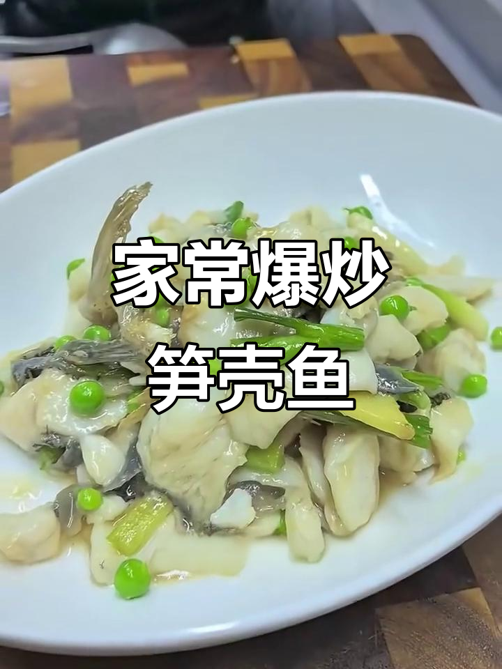 广东家常炒笋壳鱼,酸甜苦辣一锅搞定!