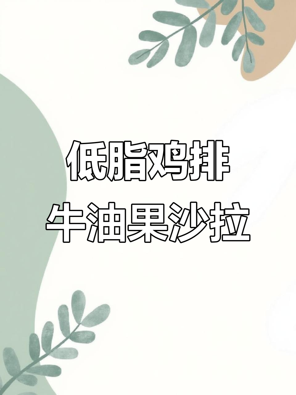 鸡排牛油果沙拉,低卡又美味,春节健康吃法大公开