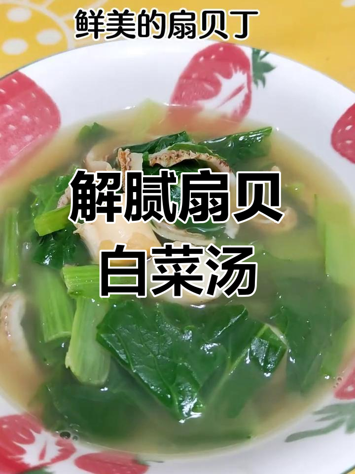 春节解腻必备:扇贝小白菜汤