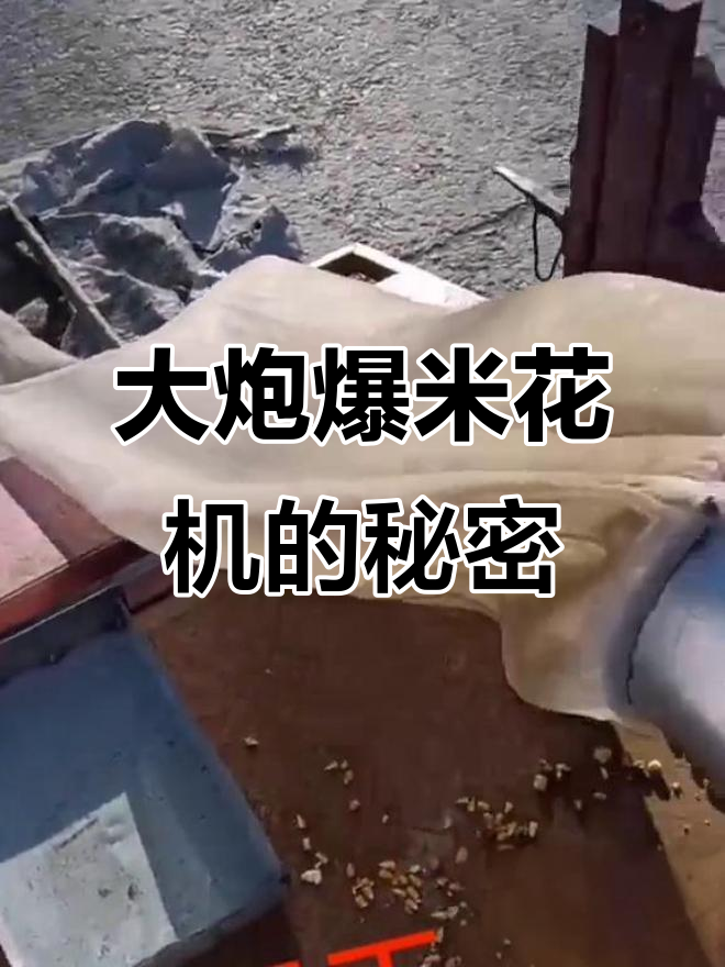 爆米花机大揭秘:如何用煤气罐省气,电瓶也能轻松搞定