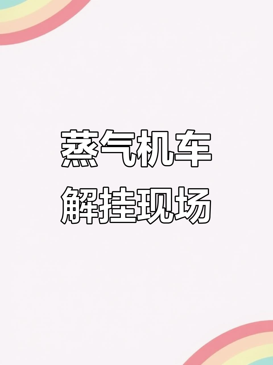 铁岭调兵山蒸汽机车节:解挂瞬间,火车迷的狂欢