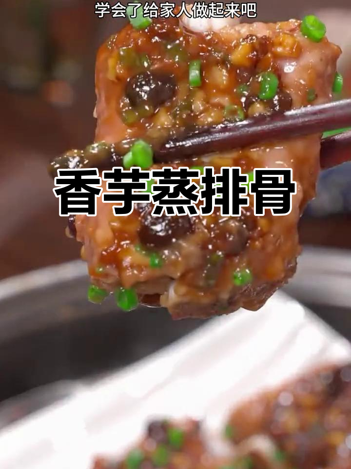 香芋蒸排骨,简单又美味,学会这道家常菜给家人做起来
