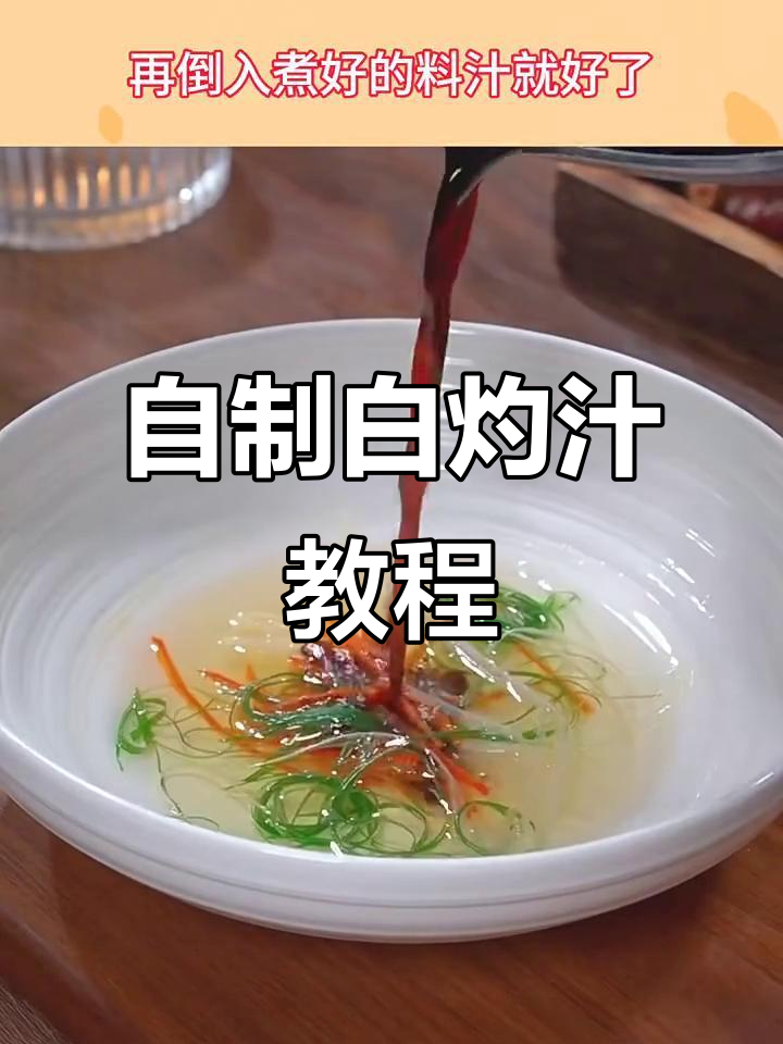 教你做白灼汁,清蒸鱼必备美味调味料