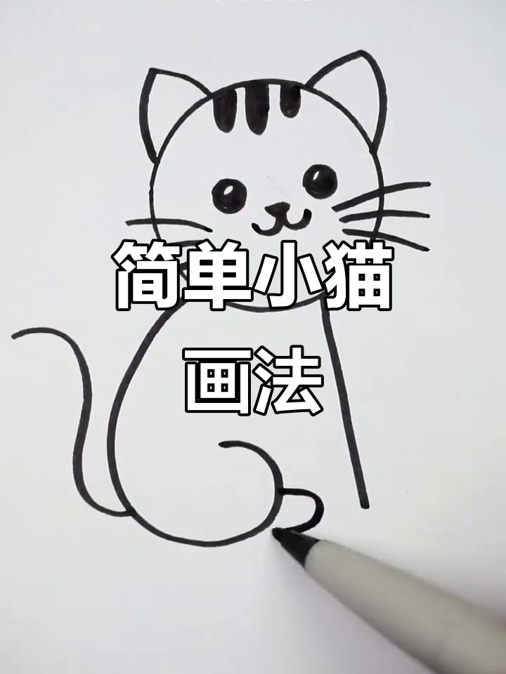 小猫简笔画,轻松学会