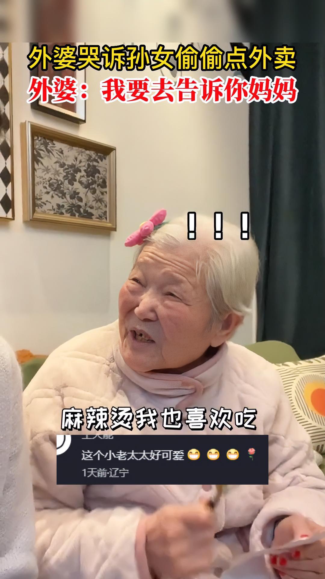 外婆哭诉孙女偷偷点外卖,外婆:我要去告诉你妈妈