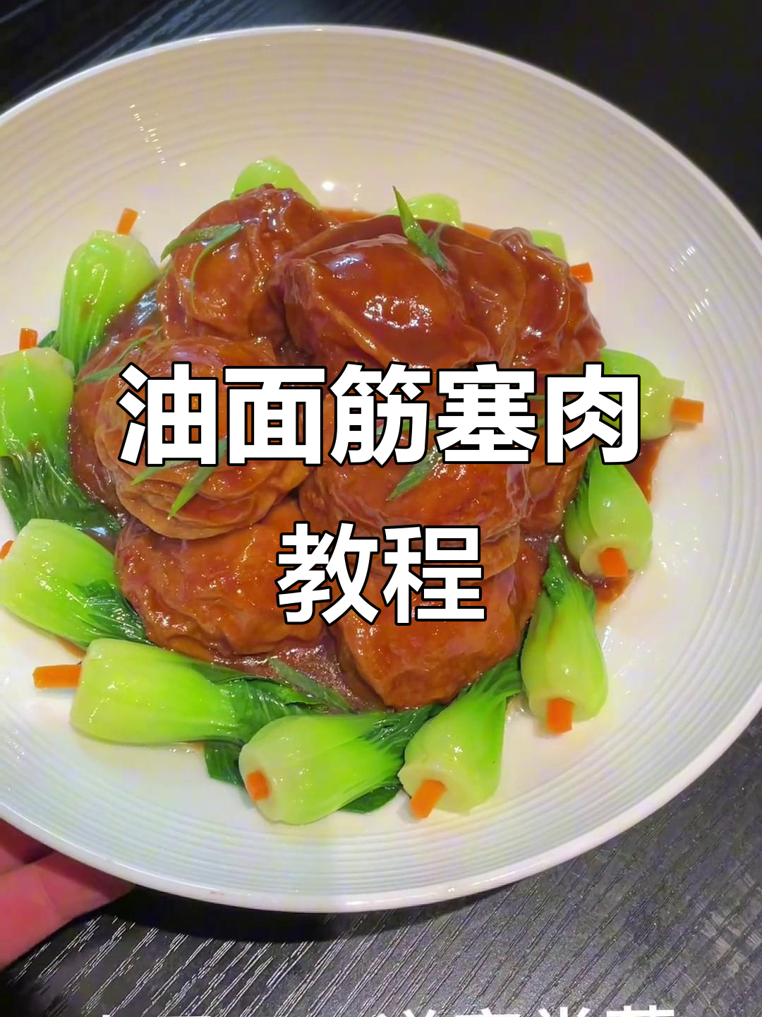 常熟油面筋塞肉,地道家长菜做法大揭秘