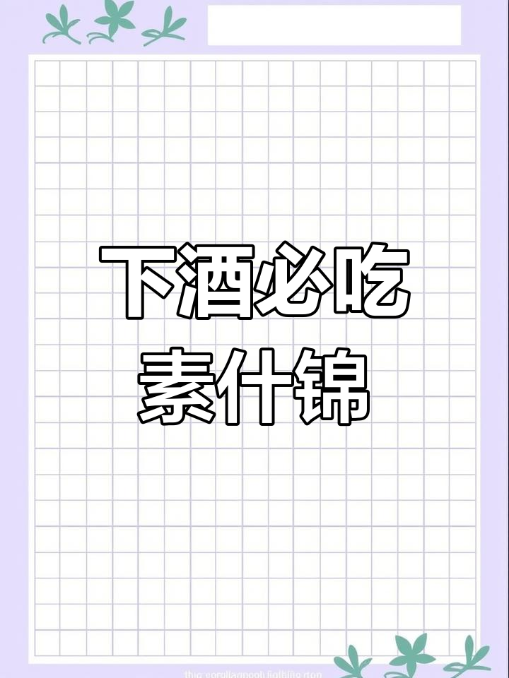 素什锦凉菜,简单又美味,喝酒必备下酒小菜