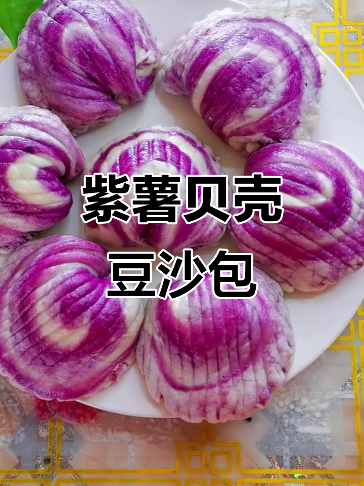 紫薯贝壳豆沙包,做法超简单又好吃