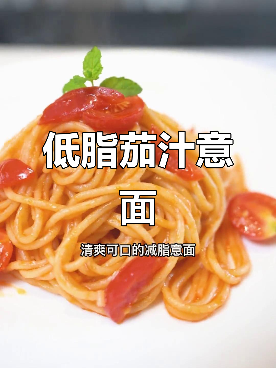 清爽茄汁意面,减肥期必吃美味!