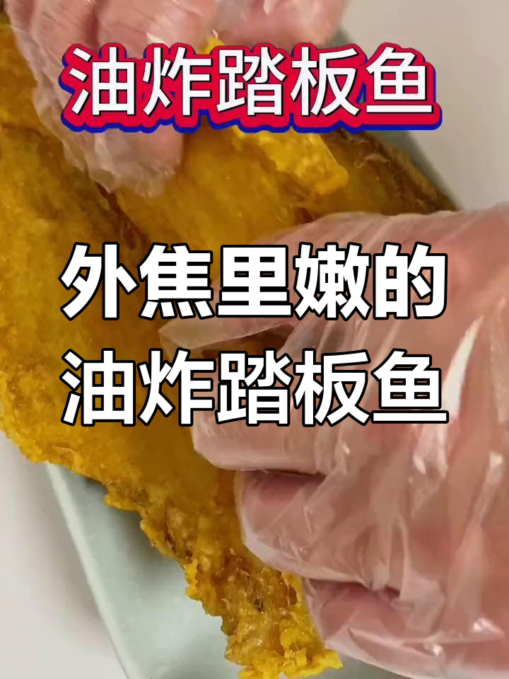 干炸踏板鱼,外酥内嫩,鲜香十足