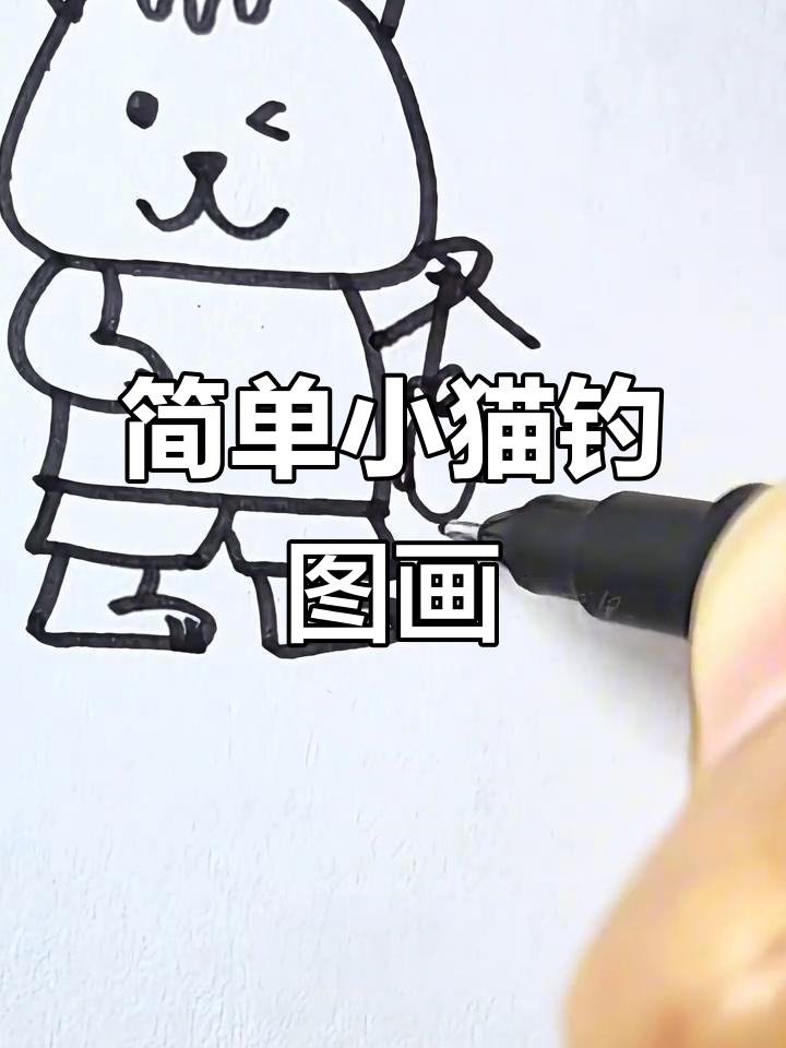 小猫钓鱼简笔画，轻松学会！