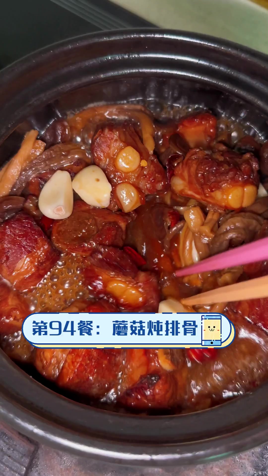 第94餐:蘑菇炖排骨