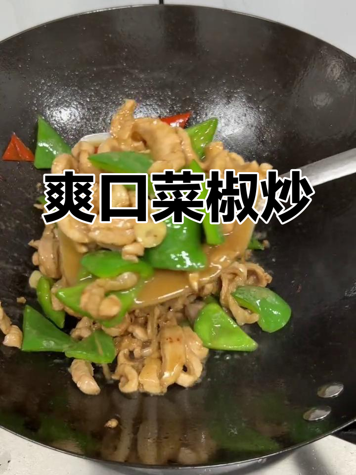 菜椒炒板筋肉,香脆可口