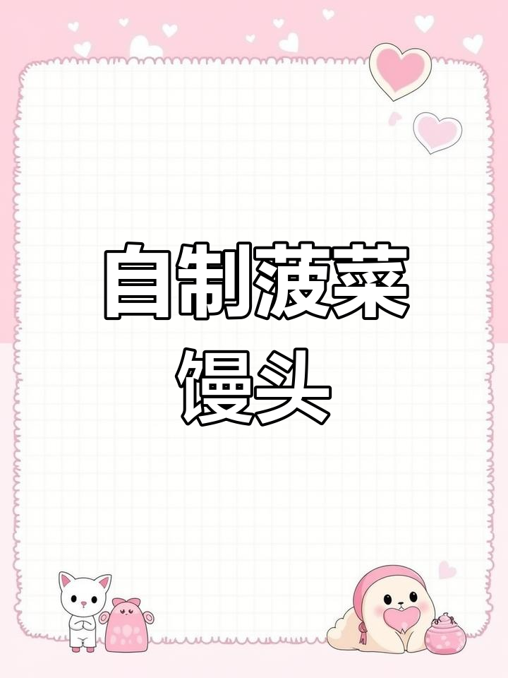 菠菜馒头做法大揭秘,简单又营养!