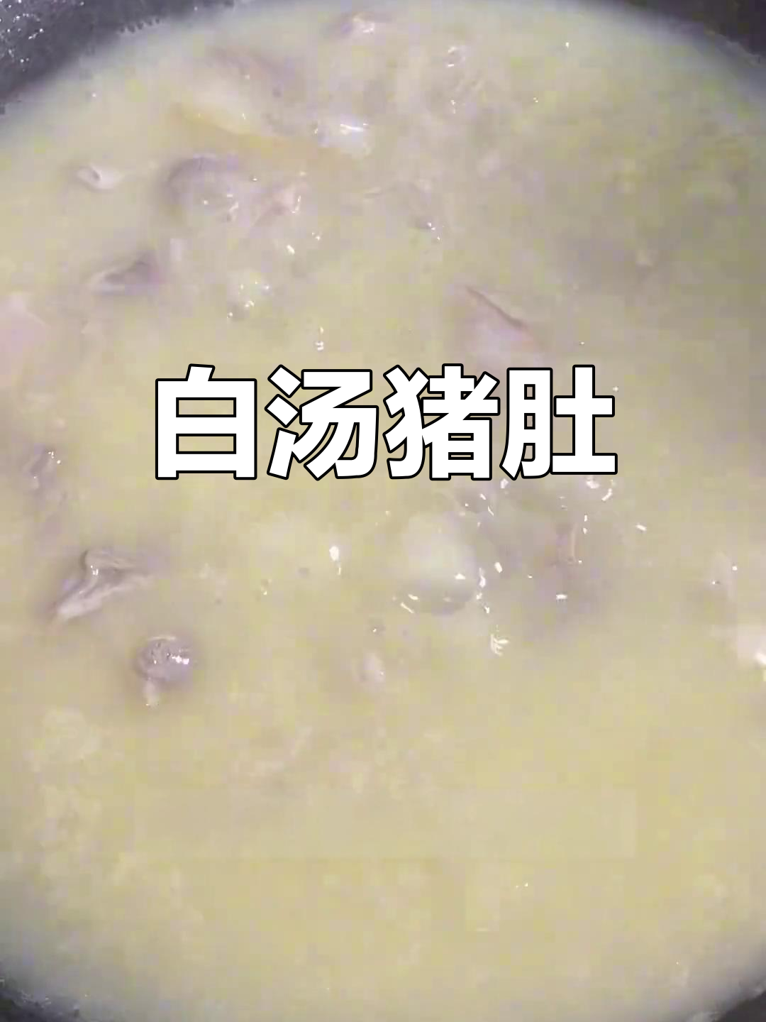 冬季暖汤,猪肚滋补又美味