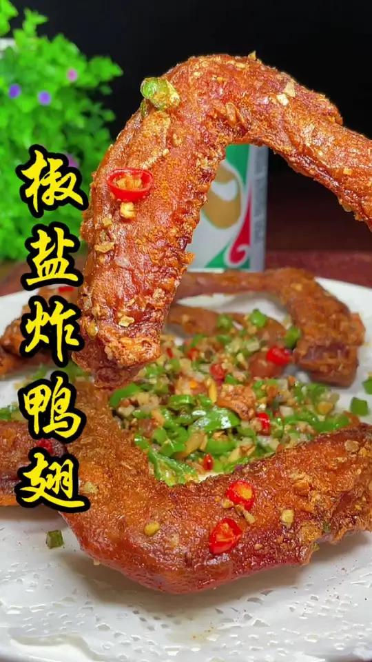 不用去排队,在家也可以做出美味的 南宁 街头美食 椒盐炸鸭翅 味道绝绝子