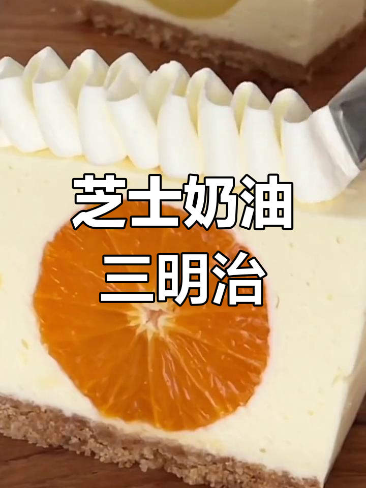 芝士水果夹心奶油蛋糕三明治,超美味甜品体验