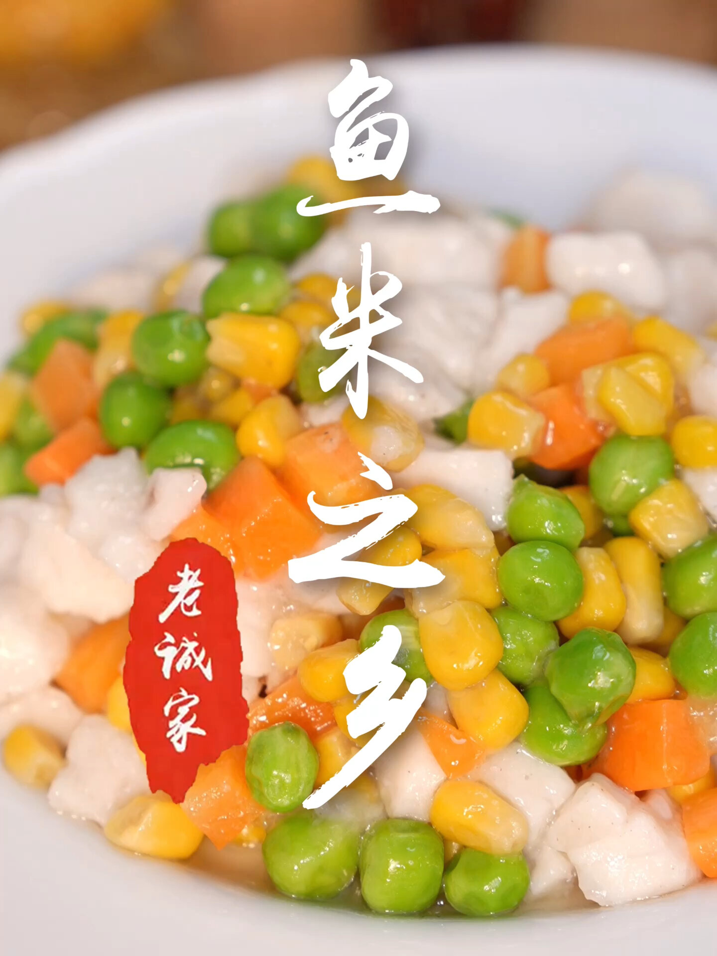 简单丰富家常菜|鱼米之乡