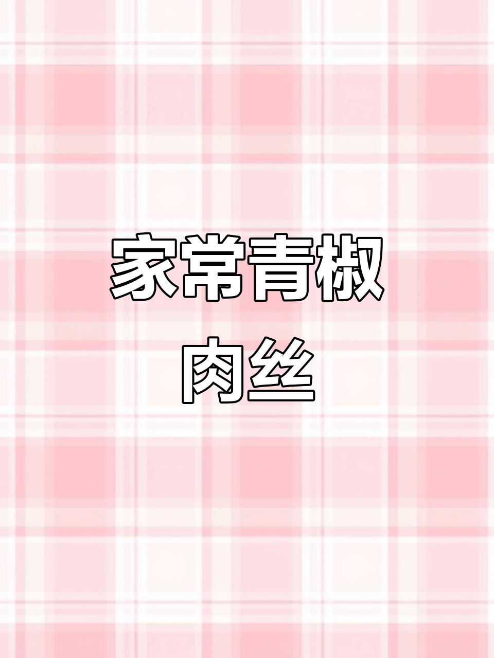 家庭版青椒肉丝炒法,简单又美味