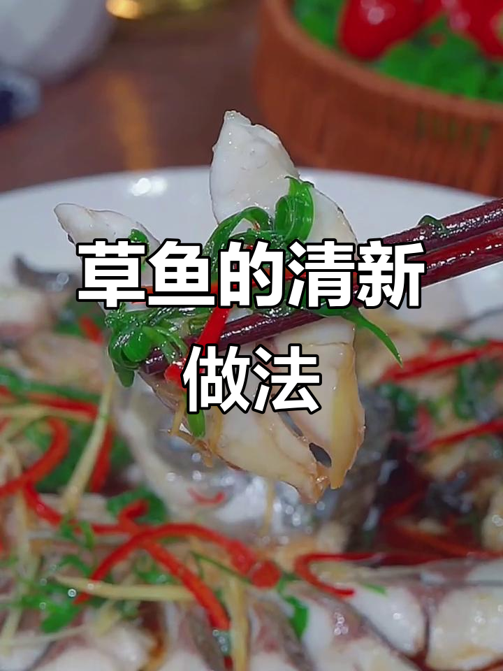 年夜饭草鱼试试清蒸，既美观又美味！