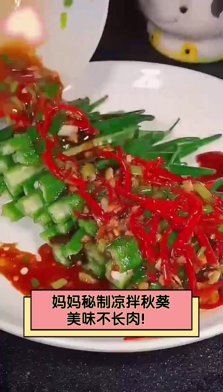 妈妈秘制凉拌秋葵,美味不长肉!