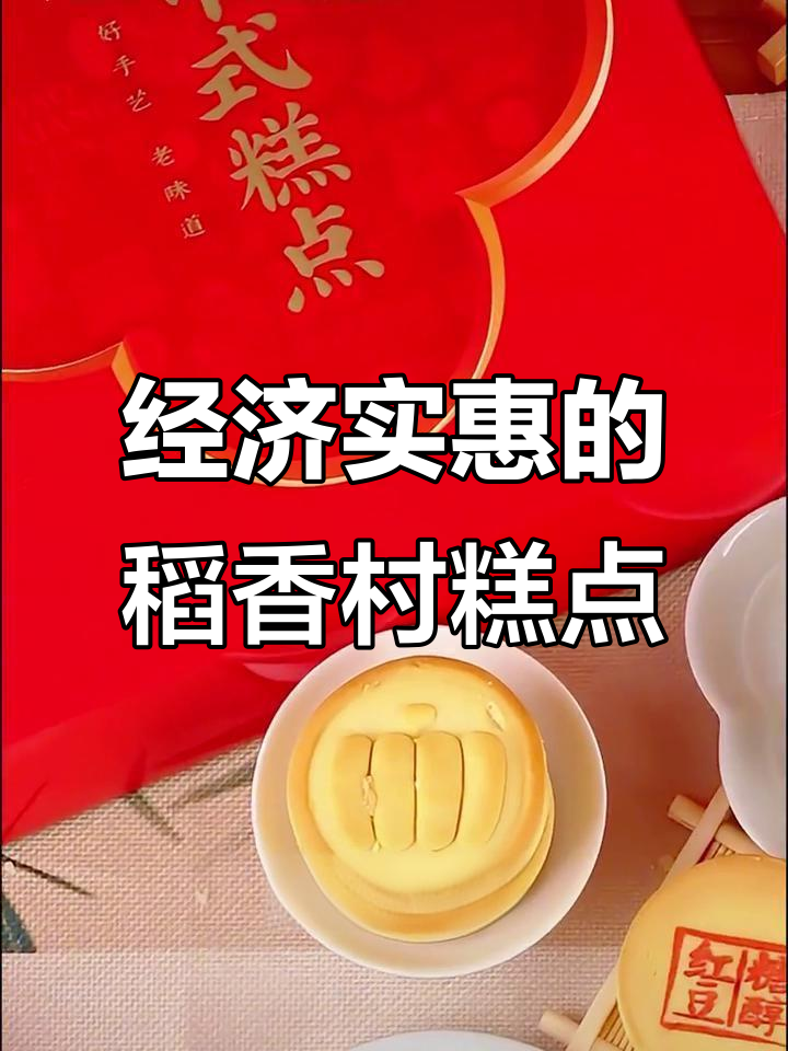 稻香村福龙饼,酸甜可口又实惠!