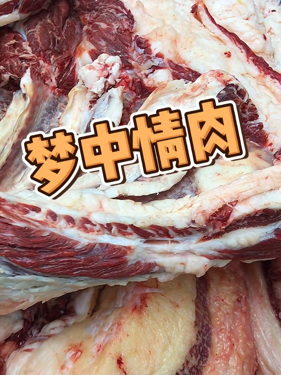 烤肉顶流,肋条加上牛上脑肉混合拌肉