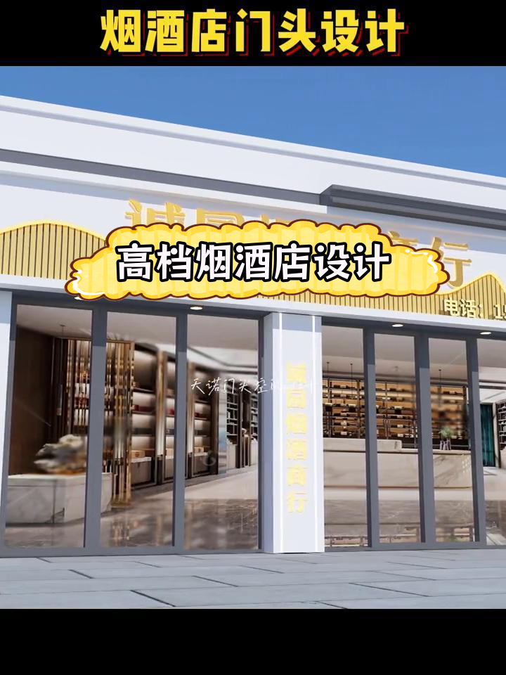 高端烟酒商行门头设计方案