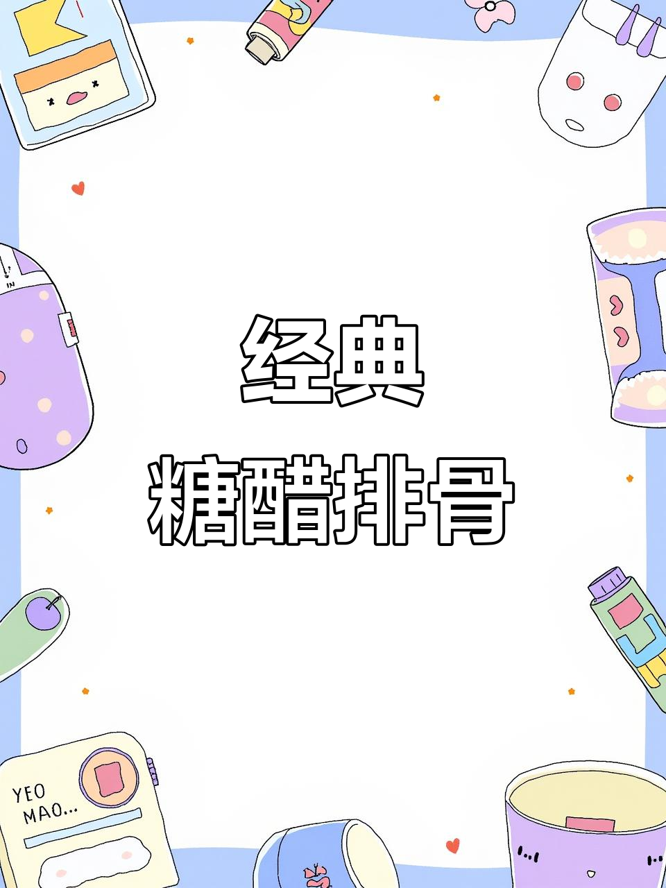 糖醋排骨做法大揭秘,简单步骤教你做出完美口感