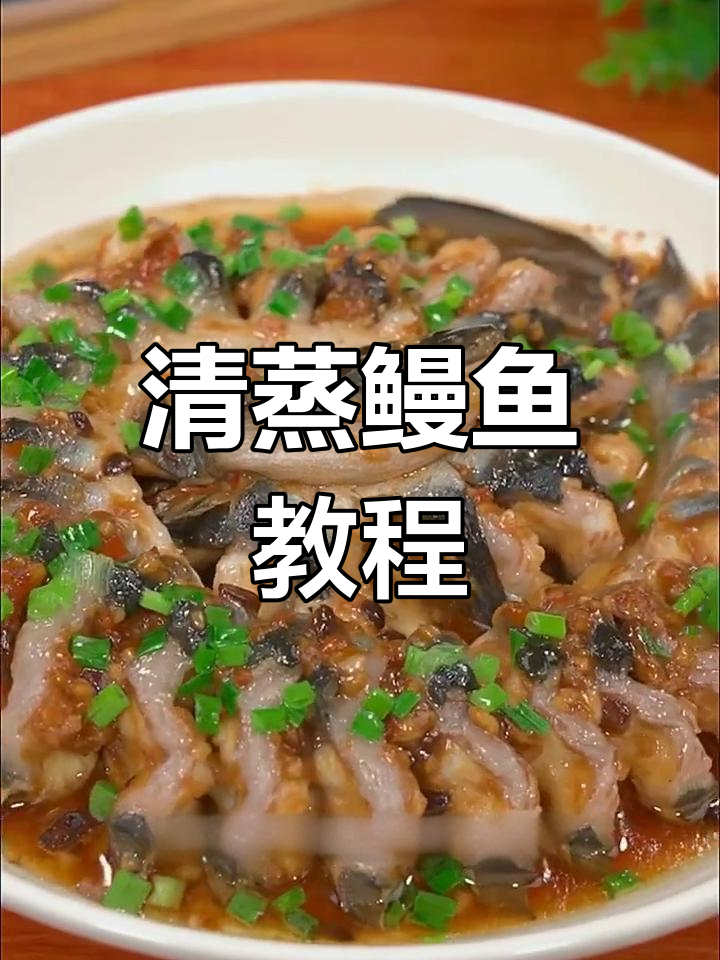 轻松做出清蒸鳗鱼,家常做法大公开