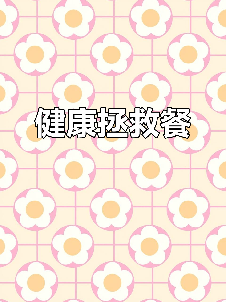 每次吃撑后,尼斯沙拉总能救赎我的胃!