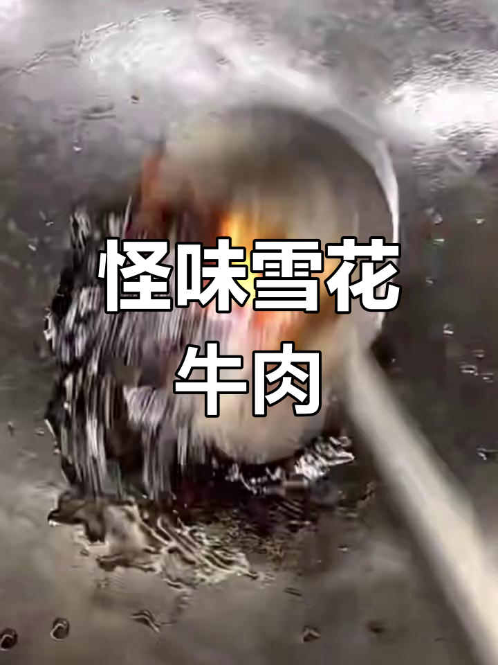 独特风味雪花牛肉,挑战味蕾极限
