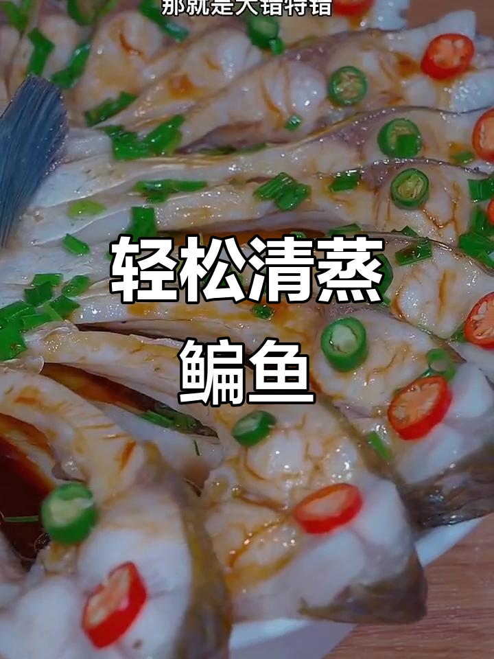 清蒸鳊鱼,简单又鲜嫩的做法!