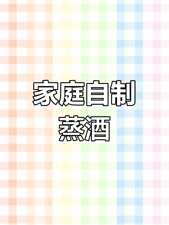 自制蒸酒全过程,轻松酿出好酒