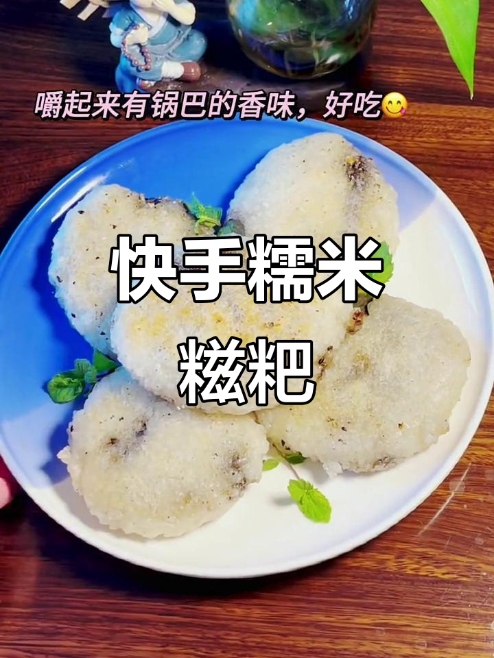 儿时味道,糯米糍粑的简单做法