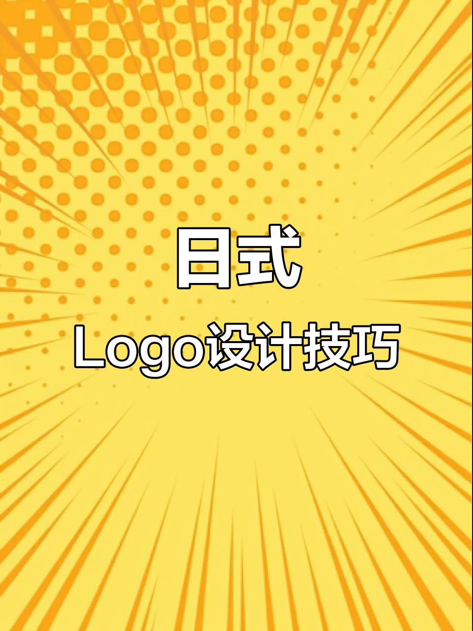 设计日料LOGO时,融合日本传统与现代创意元素