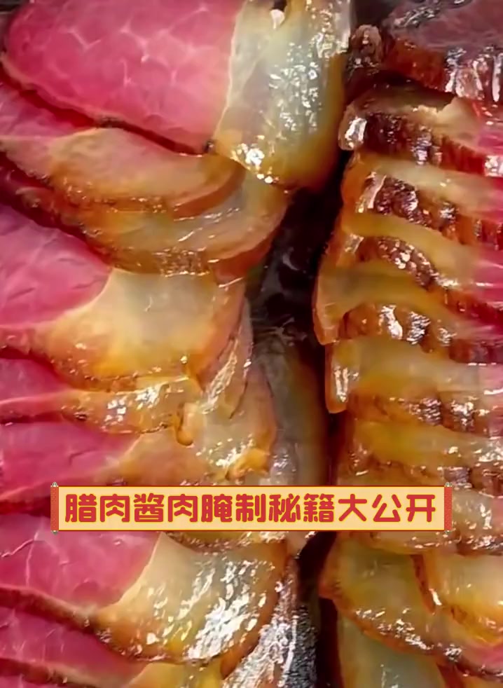 腊肉酱肉腌制秘籍大公开