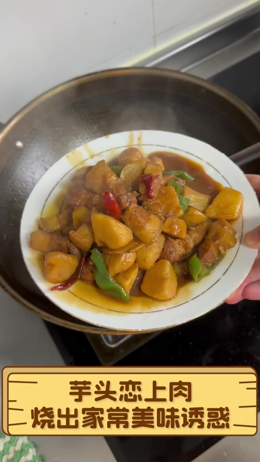 芋头恋上肉,烧出家常美味诱惑