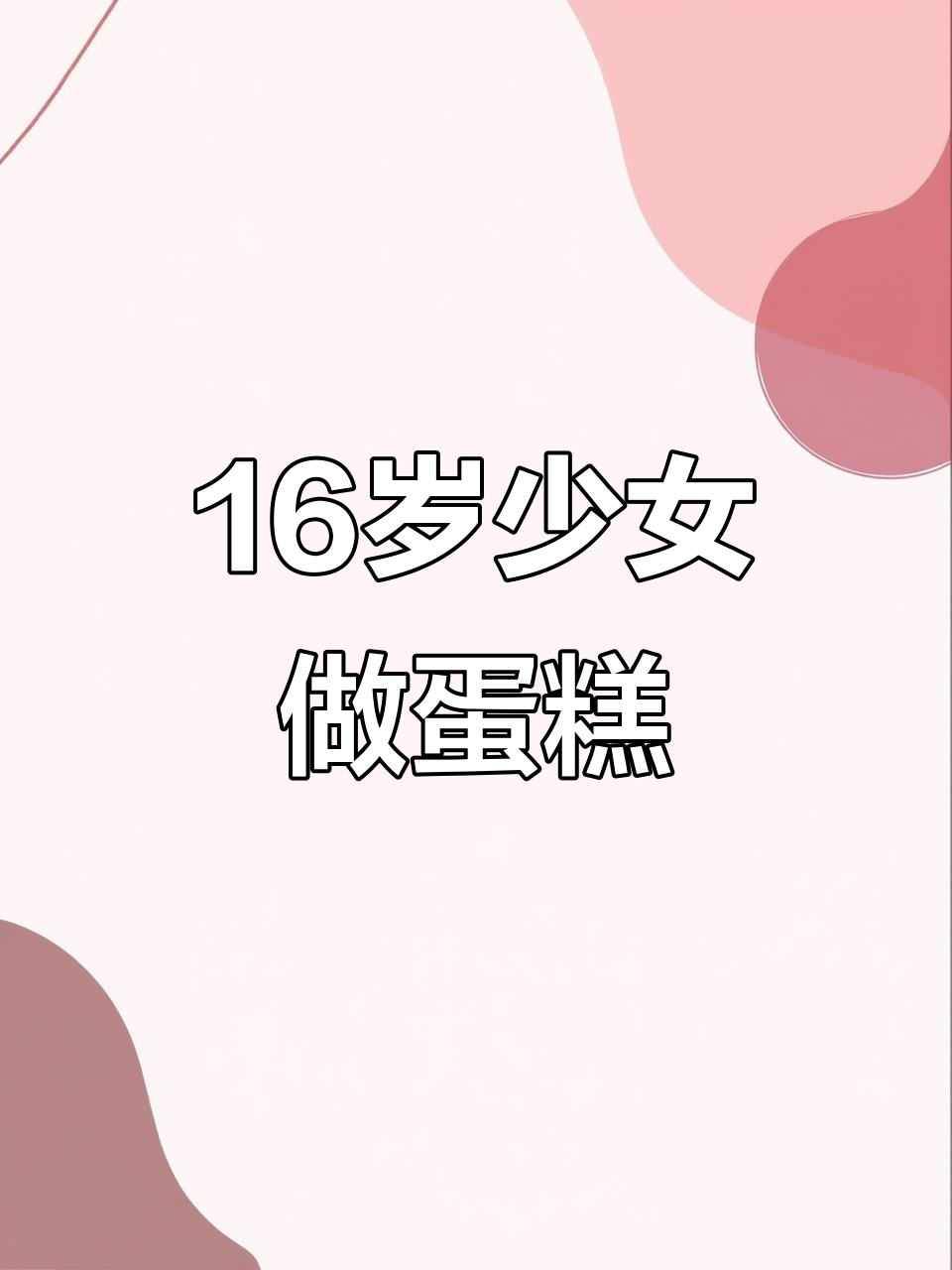 16岁女孩烘焙惊艳全场,蛋糕技艺让人叹为观止