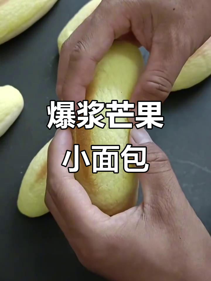 爆浆芒果面包,冷藏后口感更佳,做法超简单