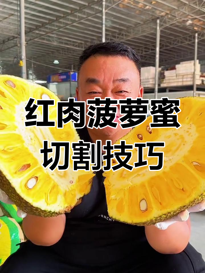 越南红肉菠萝蜜,如何轻松切?教你一招快速去芯