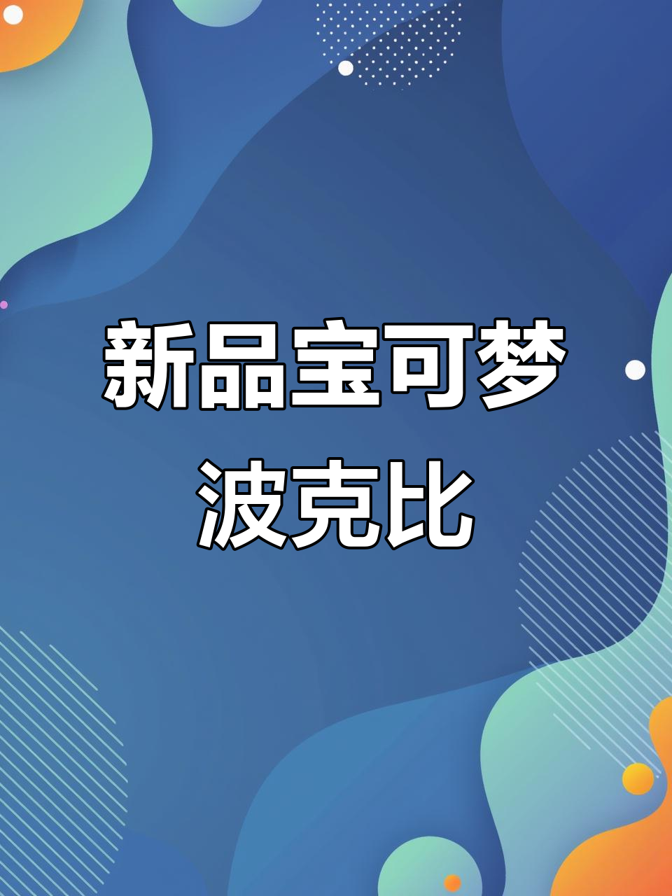 宝可梦波克比新品手办,快来收藏!