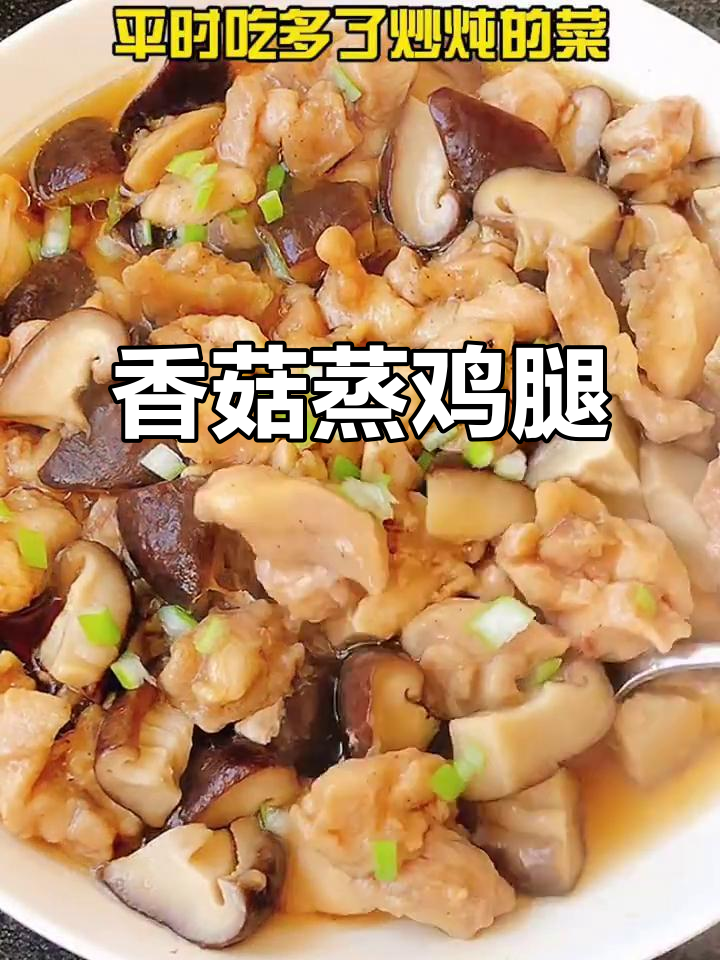 香菇蒸鸡腿,鲜香四溢的完美搭配