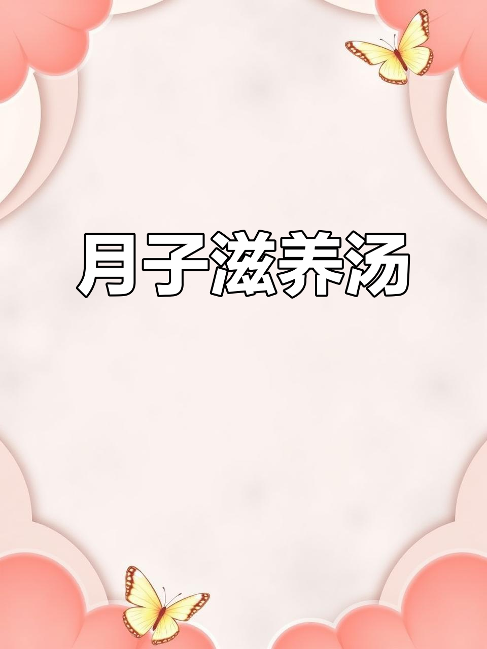福建人常喝的滋补汤,猪蹄墨鱼搭配,营养美味又适合月子