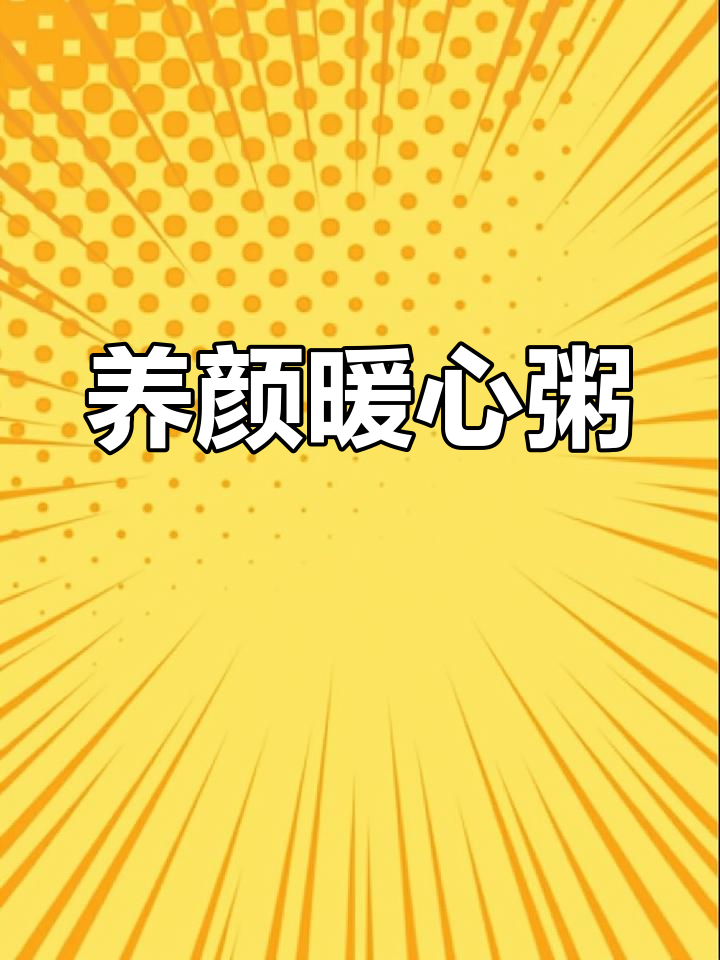 冬季必备,红枣百合粥温暖又养颜,女孩子必试!