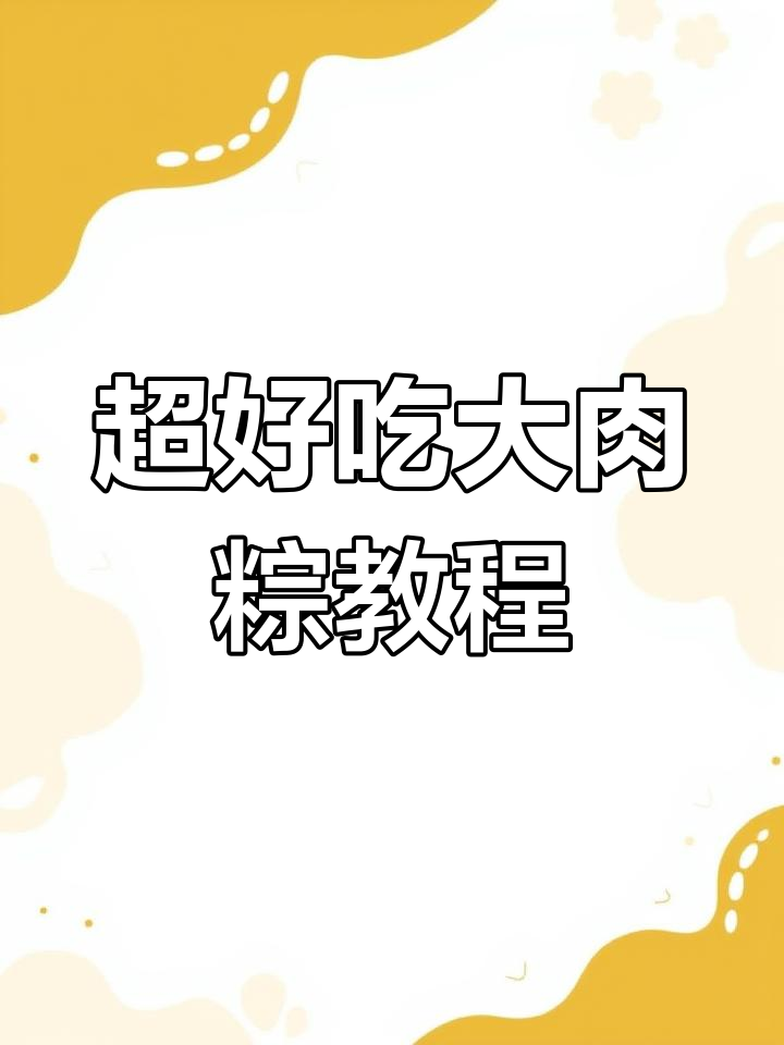 端午节必学肉粽子做法,鲜香软糯让人停不下来