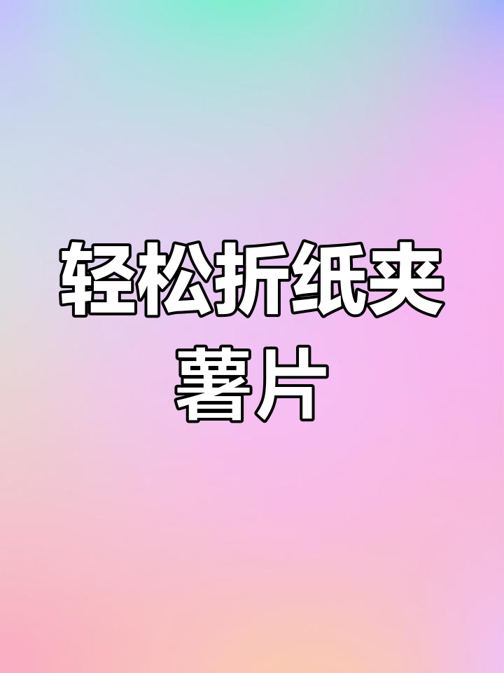 高铁吃薯片不脏手的小技巧