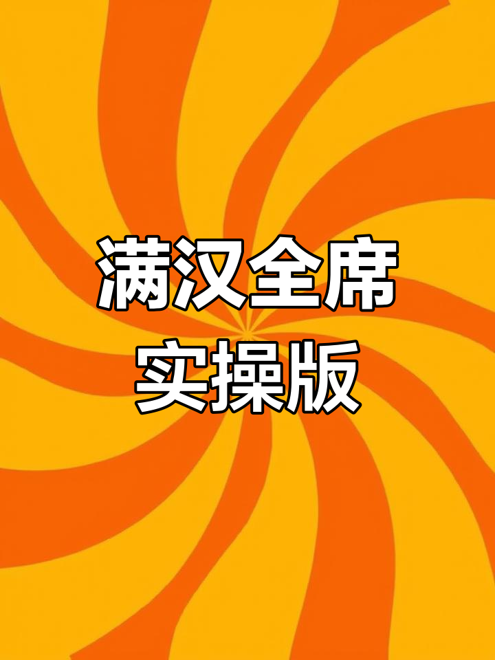满汉全席大揭秘,48道菜里隐藏的惊喜你找到了吗?