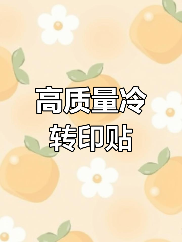 冷转印贴定制,轻松粘贴不变形