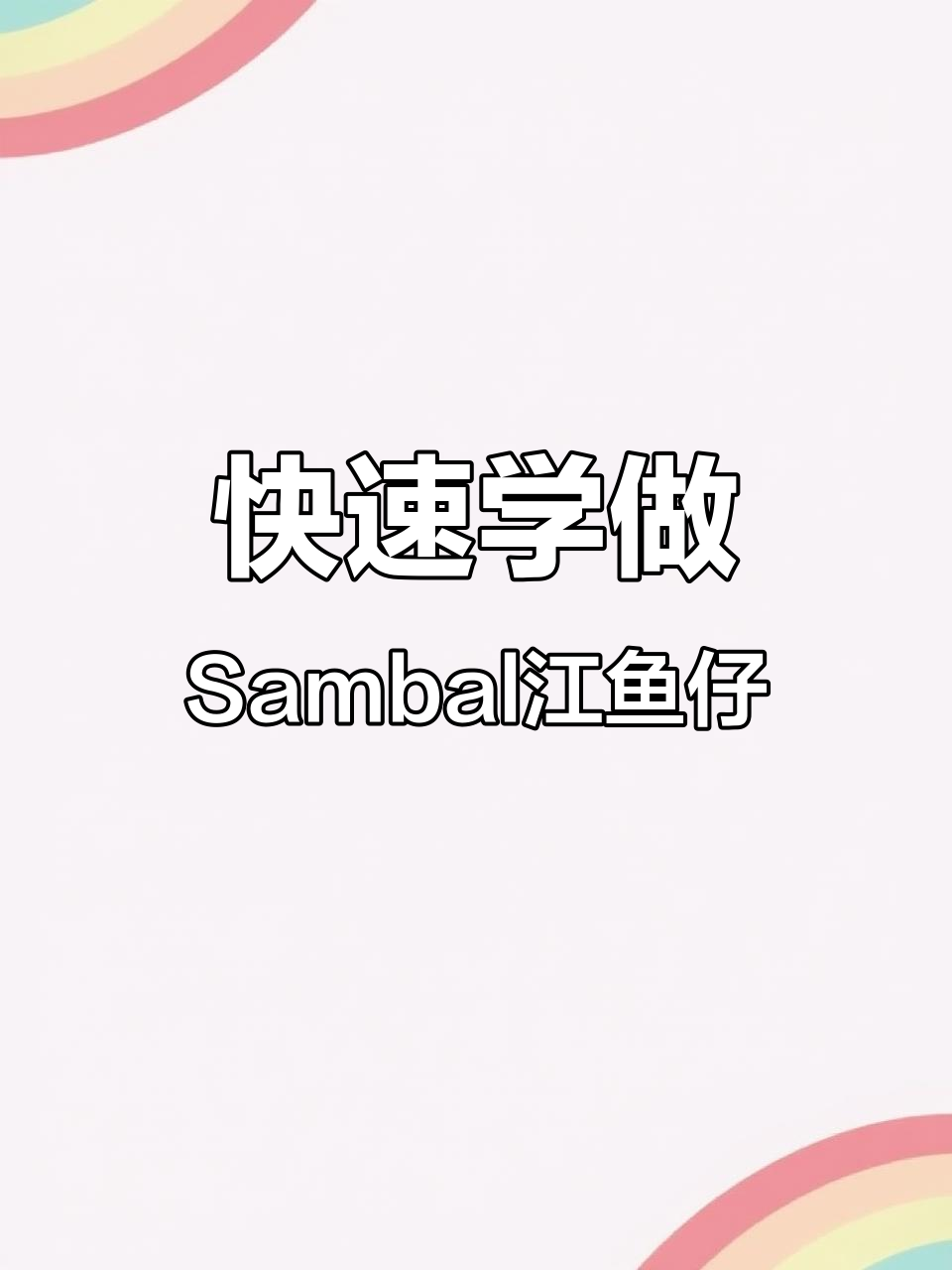 一分钟学会做超下饭Sambal江鱼仔,简单又美味